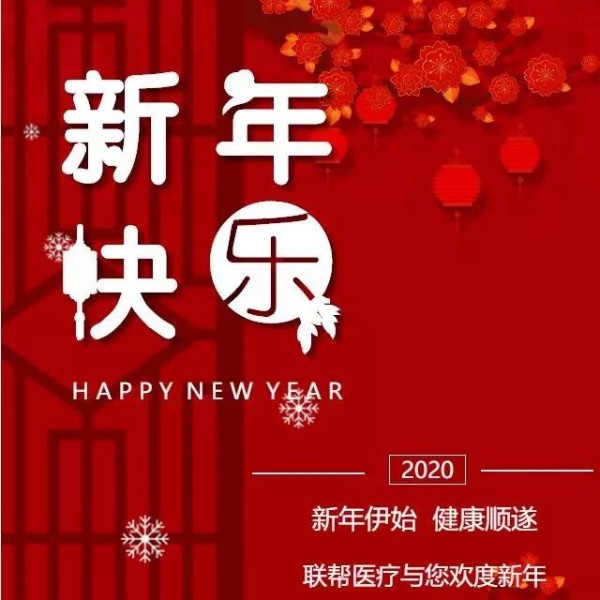 辭舊歲，迎新春-聯(lián)幫醫(yī)療祝您新年快樂！