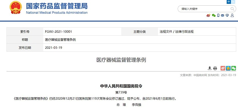 《醫(yī)療器械監(jiān)督管理?xiàng)l例》
