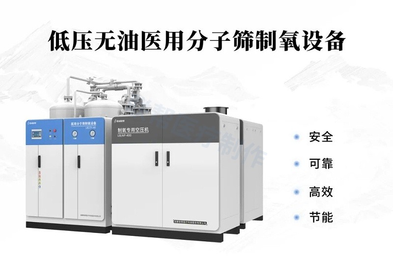 聯(lián)幫低壓無油分子篩制氧設備