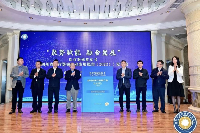 《四川省醫(yī)療器械產(chǎn)業(yè)發(fā)展報(bào)告（2023）》發(fā)布會(huì)