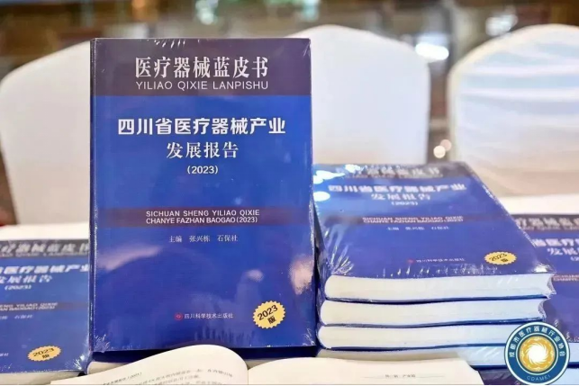 《四川省醫(yī)療器械產(chǎn)業(yè)發(fā)展報(bào)告（2023）》發(fā)布會(huì)