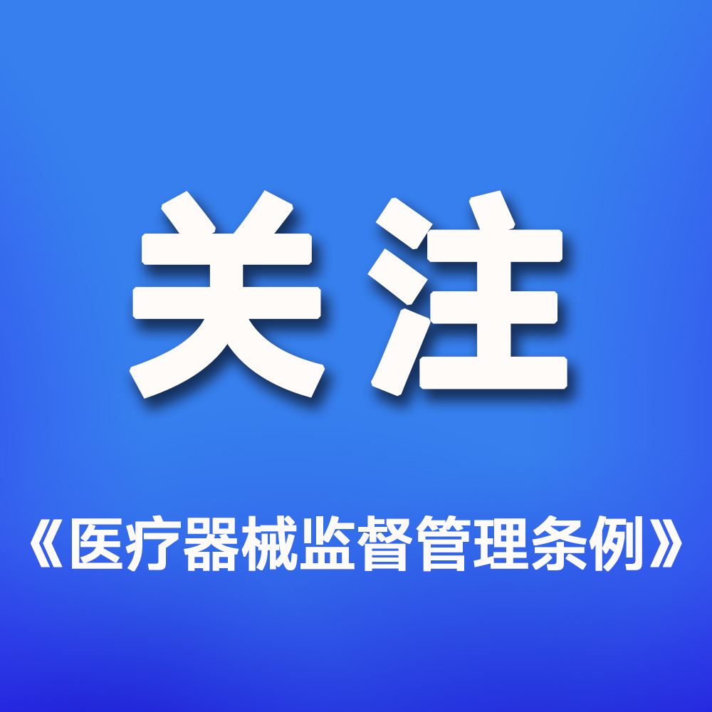 國(guó)家藥監(jiān)局：貫徹實(shí)施《醫(yī)療器械監(jiān)督管理?xiàng)l例》，今日起全面執(zhí)行！