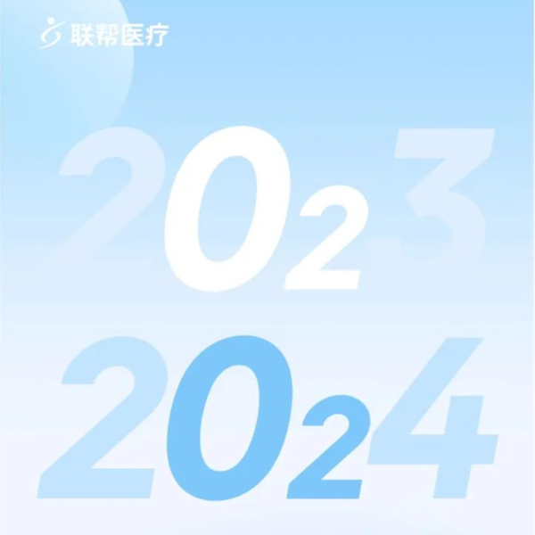 總結(jié) | 聯(lián)幫醫(yī)療的2023