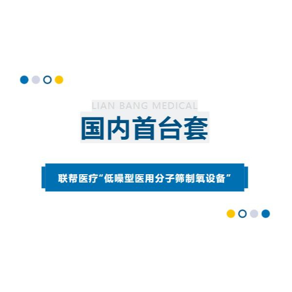 國(guó)內(nèi)首臺(tái)套 | 聯(lián)幫醫(yī)療“低噪型醫(yī)用分子篩制氧設(shè)備”